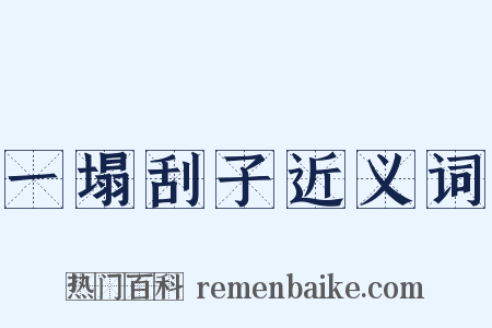 一塌刮子近义词是什么意思的图片
